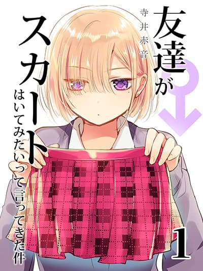 Tomodachi ga Skirt Haite Mitaitte Itte Kita-ken เพื่อนของผมอยากลองใส่กระโปรง